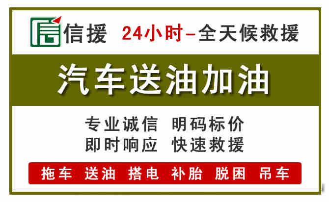 陇西汽车救援送汽油