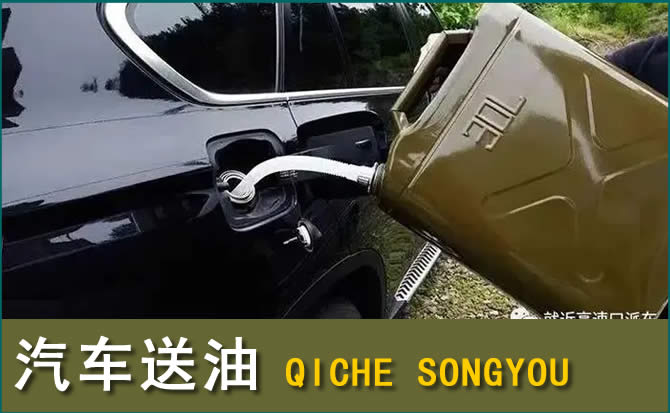 陇西汽车救援送水案例