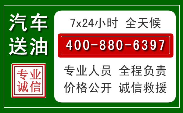陇西汽车送油救援电话